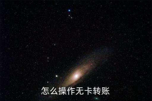 怎么操作無卡轉(zhuǎn)賬