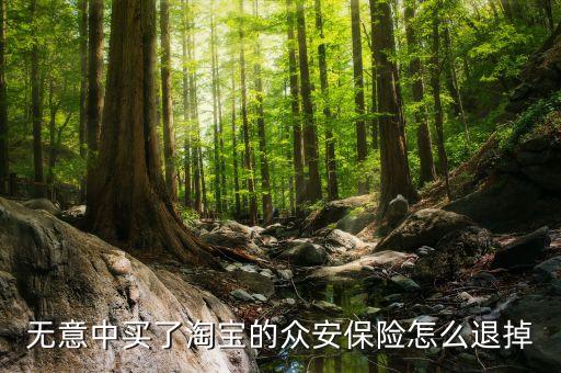 眾安保險怎么退保，請問我要如何退訂眾安保險