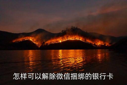 微信怎么取消綁定的銀行卡，怎樣可以解除微信捆綁的銀行卡