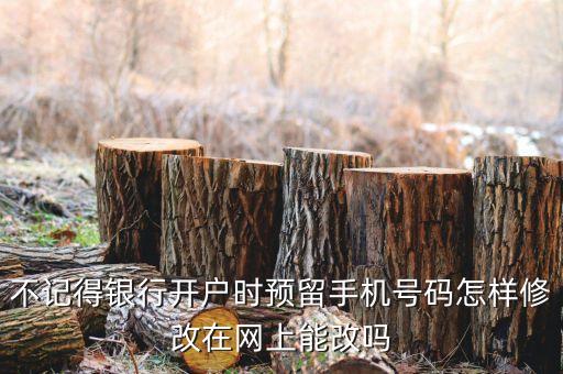 銀行卡沒(méi)手機(jī)預(yù)留號(hào)碼怎么改變，銀行卡沒(méi)有預(yù)留手機(jī)號(hào)怎么辦