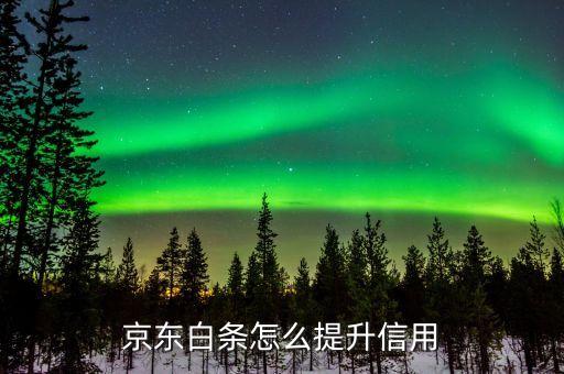 京東白條怎么提升信用