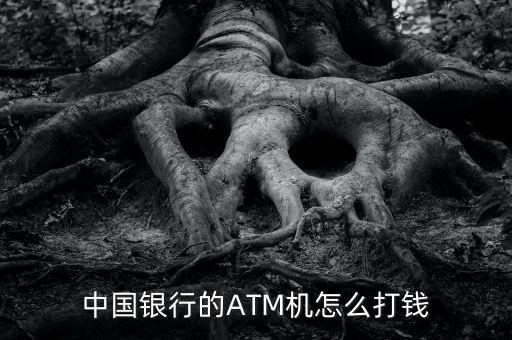 中國銀行怎么在atm轉賬，中行atm轉賬