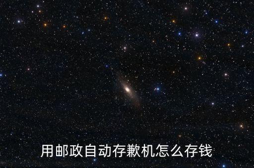 用郵政自動(dòng)存歉機(jī)怎么存錢
