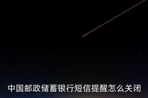 中國郵政儲蓄銀行短信提醒怎么關(guān)閉