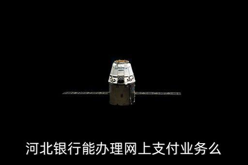 河北銀行信用卡怎么網(wǎng)上支付，信用卡如何在網(wǎng)上消費(fèi)