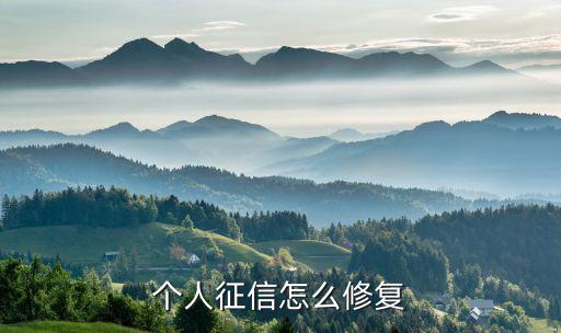 還款后個(gè)人信譽(yù)怎么恢復(fù)，個(gè)人信譽(yù)卡逾期還款后怎樣恢復(fù)信譽(yù)