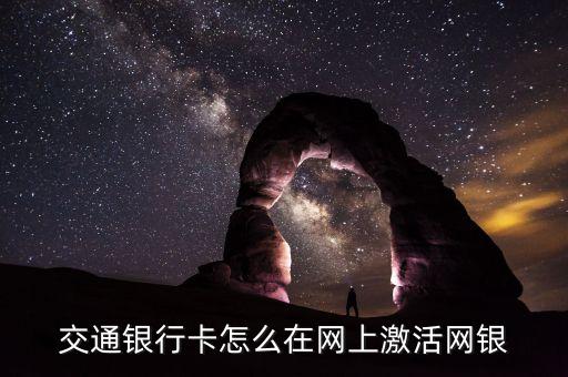 交通銀行卡怎么在網(wǎng)上激活網(wǎng)銀