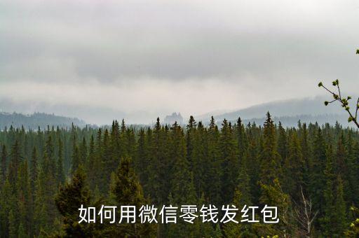微信零錢怎么用紅包，怎樣用微信零錢發(fā)紅包