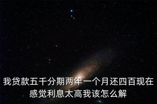 分期利息過高怎么辦，請問既有分期利息太高怎么辦