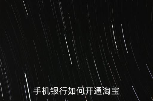 手機(jī)銀行如何開(kāi)通淘寶