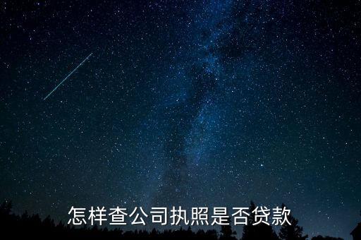 怎么查企業(yè)有沒(méi)有貸款，我要兌一個(gè)公司做新公司的法人請(qǐng)問(wèn)怎樣能查出來(lái)公司是否有抵押