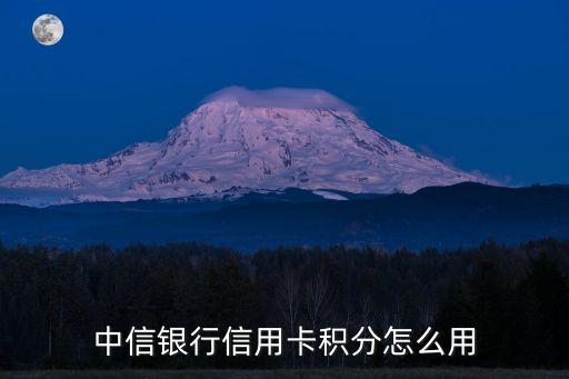 中信銀行信用卡積分怎么用
