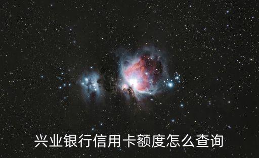 興業(yè)銀行審核通過怎么查額度，興業(yè)銀行信用卡申請通過后怎么查額度
