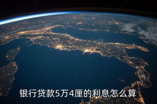 銀行貸款利息5厘怎么算，利率5厘怎么算