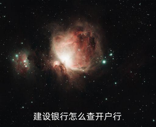 建行開戶行名稱怎么查詢，建設(shè)銀行怎么查開戶行