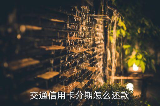 交通信用卡分期怎么還款