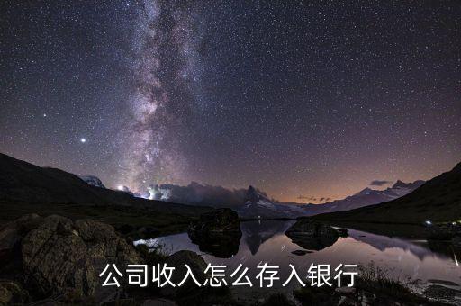 公司到銀行存款怎么存，企業(yè)在銀行存款的方式有哪些