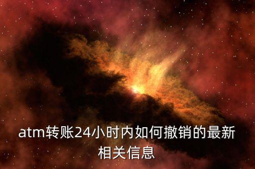 建行怎么取消atm轉(zhuǎn)賬，atm轉(zhuǎn)賬后怎么取消