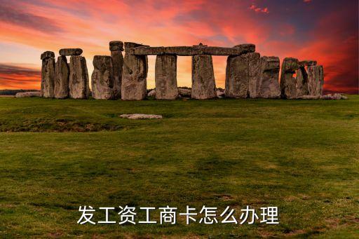 公司工資卡怎么從銀行辦理，銀行工資卡怎么申請