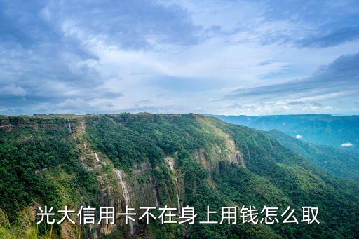 光大銀行怎么無(wú)卡取現(xiàn)，光大銀行手機(jī)不在身旁能無(wú)卡取款嗎