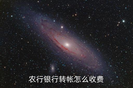 農(nóng)行轉(zhuǎn)農(nóng)行怎么轉(zhuǎn)賬手續(xù)費是多少，農(nóng)行轉(zhuǎn)賬手續(xù)費是多少