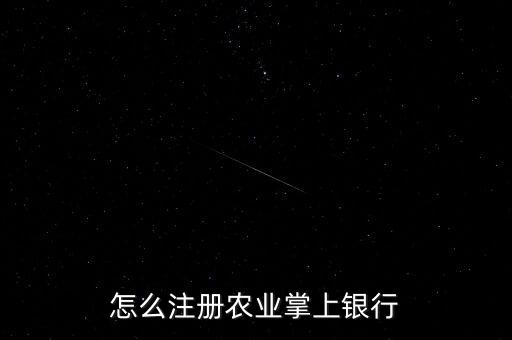 怎么注冊農(nóng)業(yè)掌上銀行