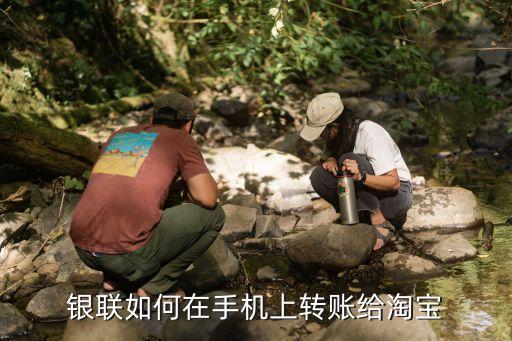 聯(lián)合銀行怎么網(wǎng)上匯款，銀聯(lián)如何在手機(jī)上轉(zhuǎn)賬給淘寶