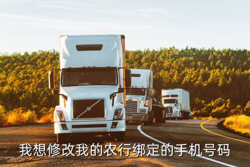 農(nóng)行怎么改綁定手機(jī)，中國農(nóng)業(yè)銀行如何修改綁定手機(jī)號碼