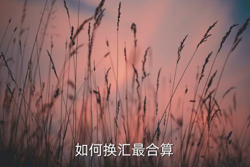 如何換匯最合算