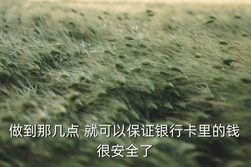 怎么保證銀行卡安全，怎樣保護(hù)銀行卡