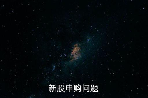 新股申購(gòu)問(wèn)題