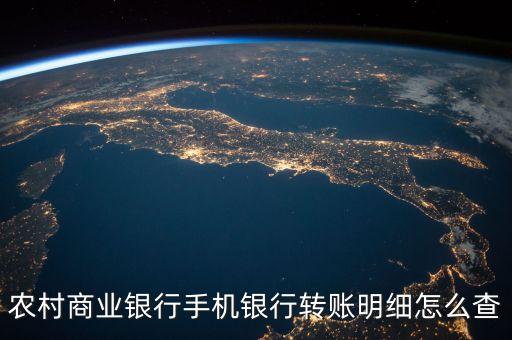 手機(jī)銀行查詢交易記錄怎么查，手機(jī)銀行怎么查轉(zhuǎn)賬記錄