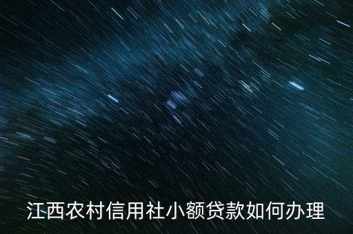 江西農(nóng)村信用社小額貸款如何辦理