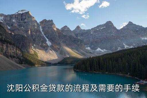沈陽(yáng)住房公積怎么貸款，沈陽(yáng)辦理公積金貸款有哪些流程
