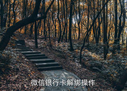 微信銀行卡解綁操作