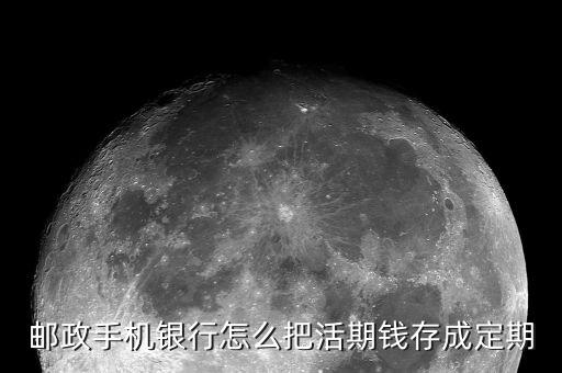 手機銀行郵政怎么存錢，郵政儲蓄余額怎么在網(wǎng)上存款