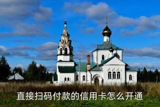怎么用二維碼刷信用卡，怎么用微信刷信用卡