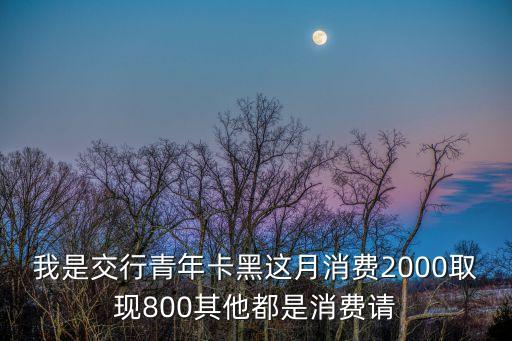 交行2000怎么分期還款，交通銀行信用卡如何做分期