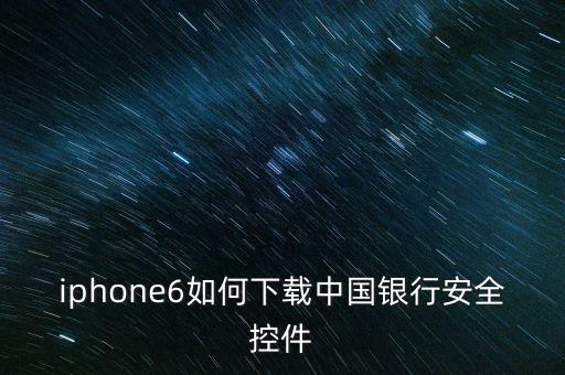 iphone6如何下載中國銀行安全控件