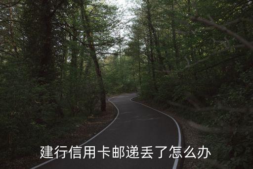 快遞丟了要怎么辦理信用卡，新申請信用卡寄送丟了沒收到如何申請補(bǔ)辦