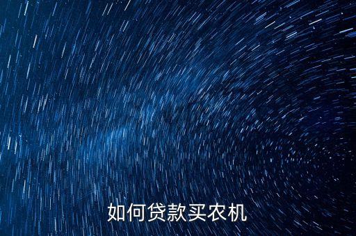 如何貸款買農(nóng)機