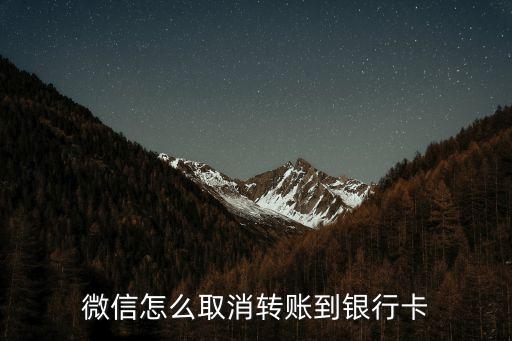 怎么微信取消轉(zhuǎn)賬到銀行卡怎么辦，微信怎么取消轉(zhuǎn)賬到銀行卡