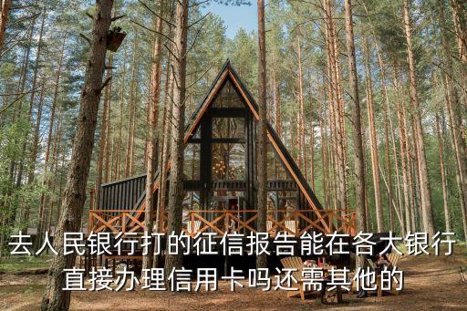 去人民銀行打的征信報告能在各大銀行直接辦理信用卡嗎還需其他的