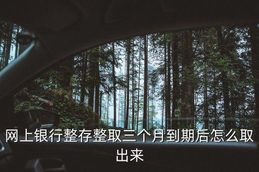 在網(wǎng)上銀行辦理的整存怎么提回來(lái)，我的網(wǎng)銀里面零存整取的錢(qián)怎么提出