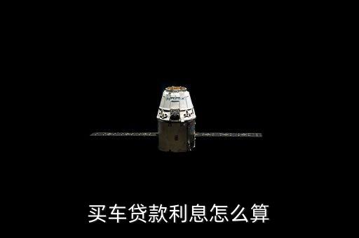 買車貸款利息怎么算