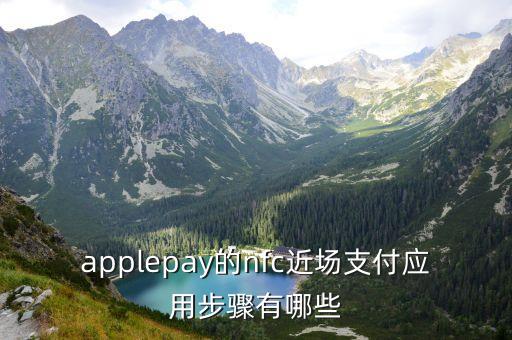 近場(chǎng)支付怎么實(shí)現(xiàn)記賬，applepay的nfc近場(chǎng)支付應(yīng)用步驟有哪些