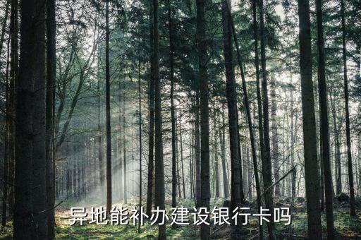 建行卡異地丟失怎么辦理，異地能補(bǔ)辦建設(shè)銀行卡嗎