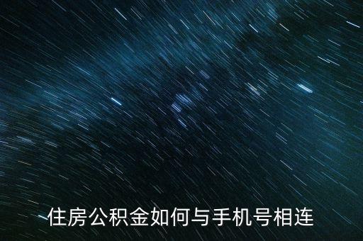 住房公積金如何與手機(jī)號(hào)相連