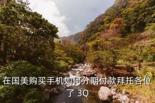 在國美購買手機(jī)如何分期付款拜托各位了 3Q