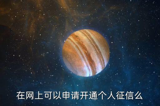 怎么網(wǎng)上注冊(cè)征信記錄，在網(wǎng)上可以申請(qǐng)開(kāi)通個(gè)人征信么